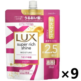 【送料無料】ラックス(LUX) スーパーリッチシャイン モイスチャー 保湿シャンプー つめかえ用 720gx9袋 ユニリーバ・ジャパン