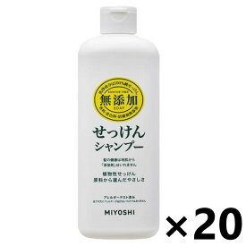 【送料無料】無添加 せっけんシャンプー 本体 350mlx20本 ミヨシ石鹸株式会社