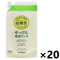 【送料無料】無添加 せっけん専用リンス つめかえ用 300mlx20袋 ミヨシ石鹸株式会社