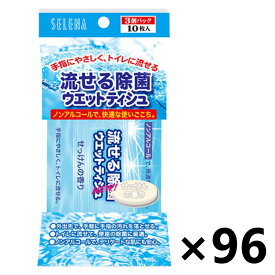 【送料無料】流せる除菌ウエットティシュ (10枚×3個パック)×96個 コットン・ラボ