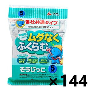 【送料無料】そうじっこ 掃除機用取り替えパック 各社共通タイプ 5枚入x144個 日本製 アイム株式会社