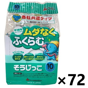 【送料無料】そうじっこ 掃除機用取り替えパック 各社共通タイプ 10枚入x72個 日本製 アイム株式会社