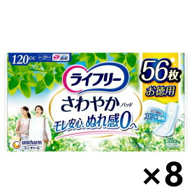 【送料無料】ライフリー さわやかパッド 多い時でも安心用 120cc 29cm 56枚入x8パック ユニ・チャーム