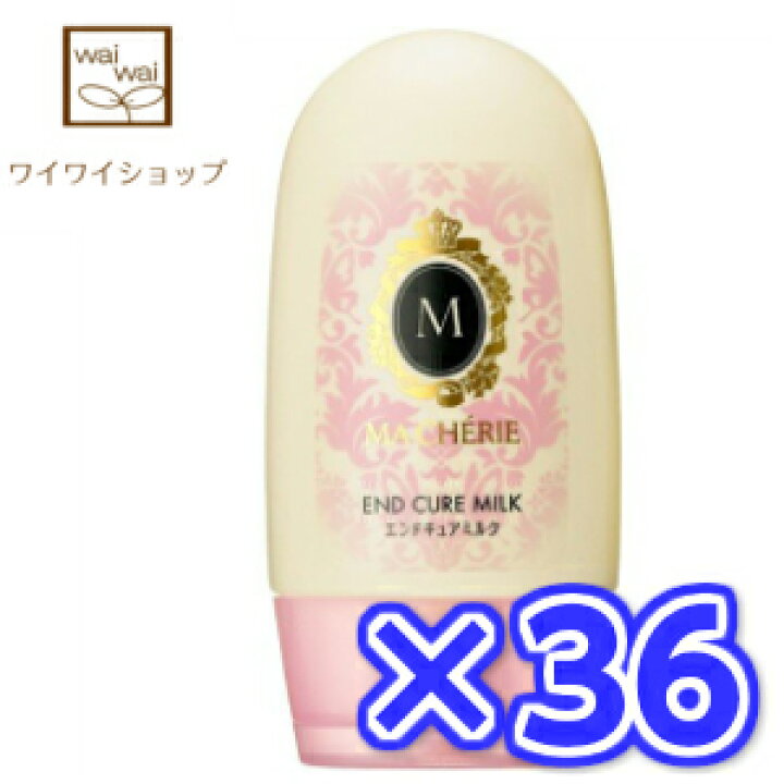 楽天市場 送料無料 マシェリ エンドキュアミルク 100gx36本 ヘアトリートメント 資生堂 ワイワイショップ楽天市場店