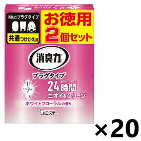【送料無料】消臭力 プラグタイプ ホワイトフローラルの香り つけかえ (20mlx2個セット)x20個 消臭・芳香剤 エステー