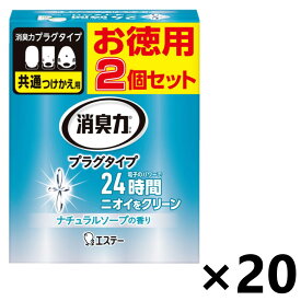 【送料無料】消臭力 プラグタイプ ナチュラルソープの香り つけかえ (20mlx2個セット)x20個 消臭・芳香剤 エステー