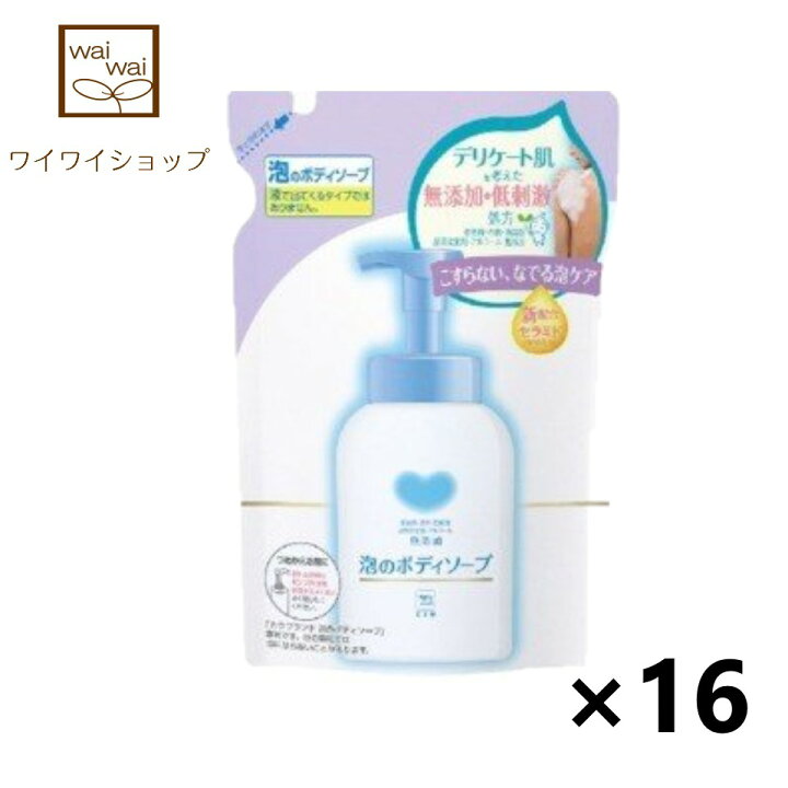 楽天市場】【送料無料】カウブランド 無添加 泡のボディソープ つめかえ用 500mlx16袋 牛乳石鹸 : ワイワイショップ楽天市場店 楽天市場】【送料無料】カウブランド 無添加 泡のボディソープ つめかえ用 500mlx16袋 牛乳石鹸 : ワイワイショップ楽天市場店