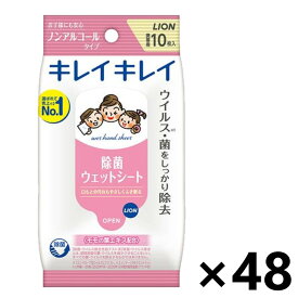 【送料無料】キレイキレイ 除菌ウェットシート ノンアルコールタイプ 10枚x48袋 ライオン