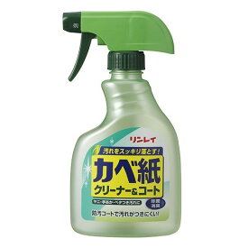 カベ紙クリーナー＆コート 400ml 株式会社リンレイ