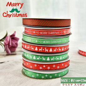 クリスマス リボン クリスマス プレゼント ラッピング リボン テープ クラフト 手作り