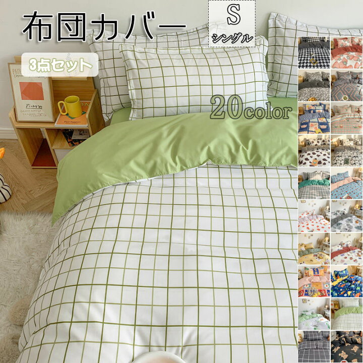 楽天市場 布団カバー 掛け布団カバー セット 3点セット シングル シーツ 可愛い 掛け布団カバー 北欧 おしゃれ ホテル 安心 清潔 丸洗いok 優しい 肌触り 寝具 おしゃれ Jocolate