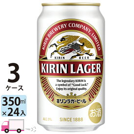 キリン ラガービール 350ml 72本 3ケース 【送料無料※一部地域除く】