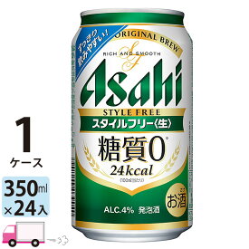 アサヒ スタイルフリー 350ml 24本 1ケース 【送料無料※一部地域除く】