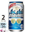アサヒ ビール スタイルフリーパーフェクト 350ml ×24缶入 2ケース (48本) 送料無料(一部地域除く)