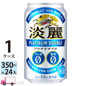 キリン 淡麗 プラチナダブル 350ml 24本 1ケース 【送料無料※一部地域除く】