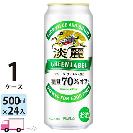 キリン 淡麗 グリーンラベル 500ml 24本 1ケース 【送料無料※一部地域除く】