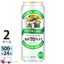 送料無料 キリン ビール 淡麗 グリーンラベル 500ml ×24缶入 2ケース （48本）