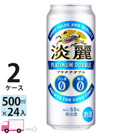 キリン 淡麗 プラチナダブル 500ml 48本 2ケース 【送料無料※一部地域除く】