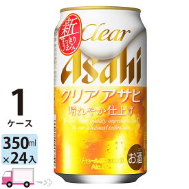 送料無料 アサヒ ビール クリアアサヒ 350ml 24缶入 1ケース （24本）