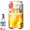 アサヒ ビール クリアアサヒ 350ml 24缶入 3ケース (72本) 送料無料(一部地域除く)