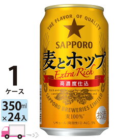 サッポロ 麦とホップ 350ml 24本 1ケース 【送料無料※一部地域除く】