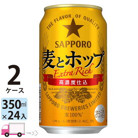 サッポロ 麦とホップ 350ml 48本 2ケース 【送料無料※一部地域除く】