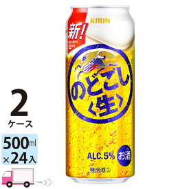 キリン のどごし生 500ml 48本 2ケース 【送料無料※一部地域除く】