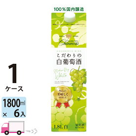 【送料無料※一部地域除く】 盛田甲州ワイナリー シャンモリこだわり白葡萄酒 パック 白ワイン 1800ml 6本 1ケース