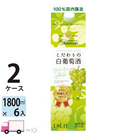 【送料無料※一部地域除く】 盛田甲州ワイナリー シャンモリこだわり白葡萄酒 パック 白ワイン 1800ml 12本 2ケース