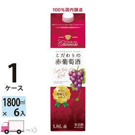 【送料無料※一部地域除く】 盛田甲州ワイナリー シャンモリこだわり赤葡萄酒 パック 赤ワイン 1800ml 6本 1ケース