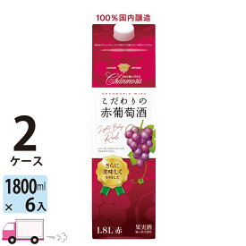 【送料無料※一部地域除く】 盛田甲州ワイナリー シャンモリこだわり赤葡萄酒 パック 赤ワイン 1800ml 12本 2ケース