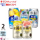 送料無料 キリン 氷結 本搾り ビターズ ザストロング よりどり 選べる 350ml缶×2ケース(48本)
