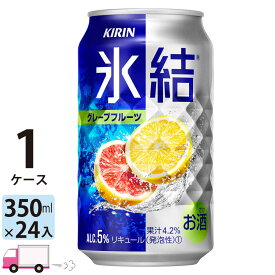 キリン 氷結 グレープフルーツ 350ml缶×1ケース(24本入り)