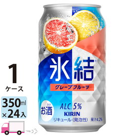 【送料無料※一部地域除く】 キリン 氷結 グレープフルーツ 350ml 24本 1ケース