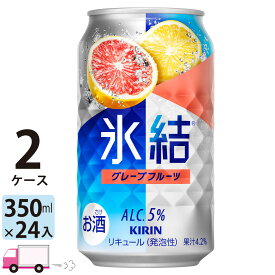 【送料無料※一部地域除く】 キリン 氷結 グレープフルーツ 350ml 48本 2ケース