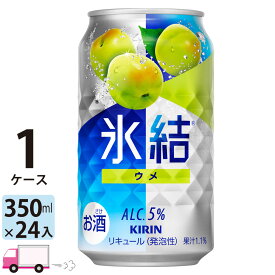 キリン 氷結 ウメ 350ml 24本 1ケース