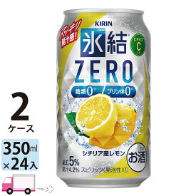 【送料無料※一部地域除く】 キリン 氷結ゼロ シチリア産レモン 350ml 48本 2ケース