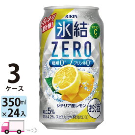 【送料無料※一部地域除く】 キリン 氷結ゼロ シチリア産レモン 350ml 72本 3ケース