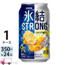 【送料無料※一部地域除く】 キリン 氷結ストロング シチリア産レモン 350ml 24本 1ケース