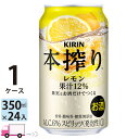 【送料無料※一部地域除く】 キリン 本搾り レモン 350ml 24本 1ケース