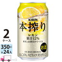 【送料無料※一部地域除く】 キリン 本搾り レモン 350ml 48本 2ケース