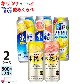 【送料無料※一部地域除く】 キリン 氷結 本搾り よりどり 選べる 500ml 48本 2ケース