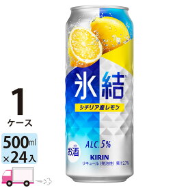 【送料無料※一部地域除く】 キリン 氷結 シチリア産レモン 500ml 24本 1ケース