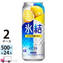 送料無料 キリン 氷結 シチリア産レモン 500ml缶×2ケース(48本入り)