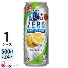 キリン 氷結ゼロ グレープフルーツ 500ml 24本 1ケース