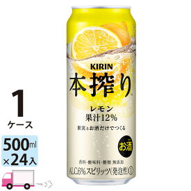 【送料無料※一部地域除く】 キリン 本搾り レモン 500ml 24本 1ケース