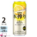 送料無料 キリン 本搾りチューハイ レモン 500ml缶×2ケース(48本入り)