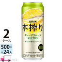 送料無料 キリン 本搾りチューハイ グレープフルーツ 500ml缶×2ケース(48本入り)