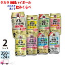 送料無料 宝 TaKaRa タカラ 焼酎ハイボール サッポロ 99.99 よりどり 選べる 350ml缶×2ケース(48本)