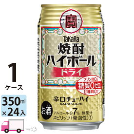 【送料無料※一部地域除く】 宝 タカラ 焼酎ハイボール ドライ 350ml 24本 1ケース